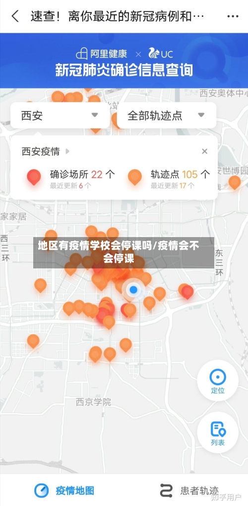 地区有疫情学校会停课吗/疫情会不会停课-第1张图片