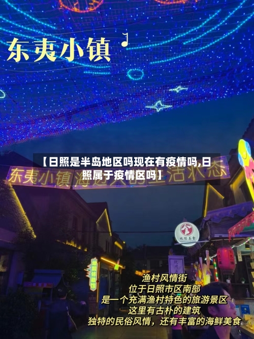 【日照是半岛地区吗现在有疫情吗,日照属于疫情区吗】-第1张图片