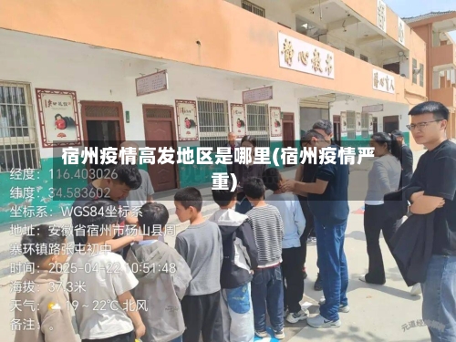 宿州疫情高发地区是哪里(宿州疫情严重)-第1张图片