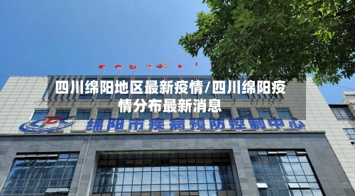 四川绵阳地区最新疫情/四川绵阳疫情分布最新消息-第1张图片