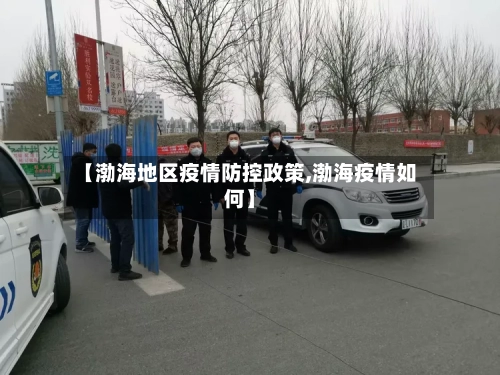 【渤海地区疫情防控政策,渤海疫情如何】-第1张图片