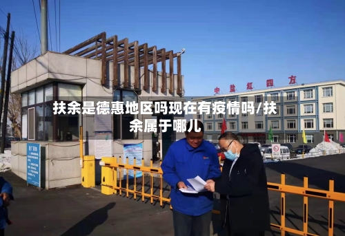 扶余是德惠地区吗现在有疫情吗/扶余属于哪儿-第1张图片