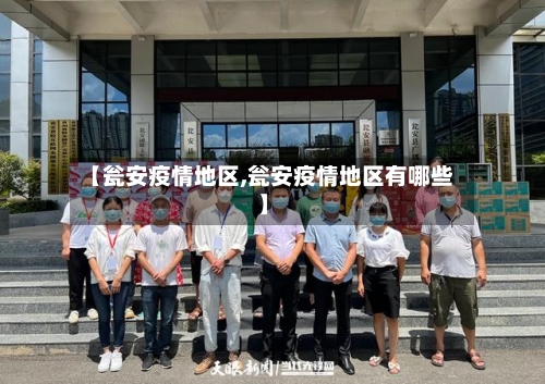 【瓮安疫情地区,瓮安疫情地区有哪些】-第1张图片