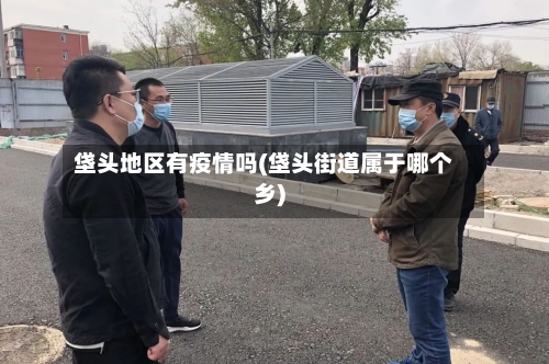 垡头地区有疫情吗(垡头街道属于哪个乡)-第1张图片
