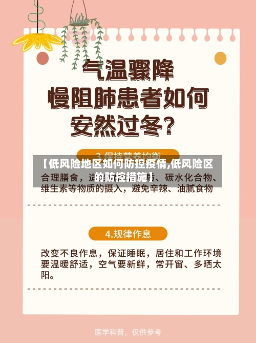 【低风险地区如何防控疫情,低风险区的防控措施】-第1张图片