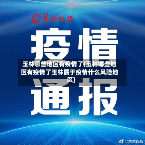 玉林哪些地区有疫情了(玉林哪些地区有疫情了玉林属于疫情什么风险地区)-第1张图片