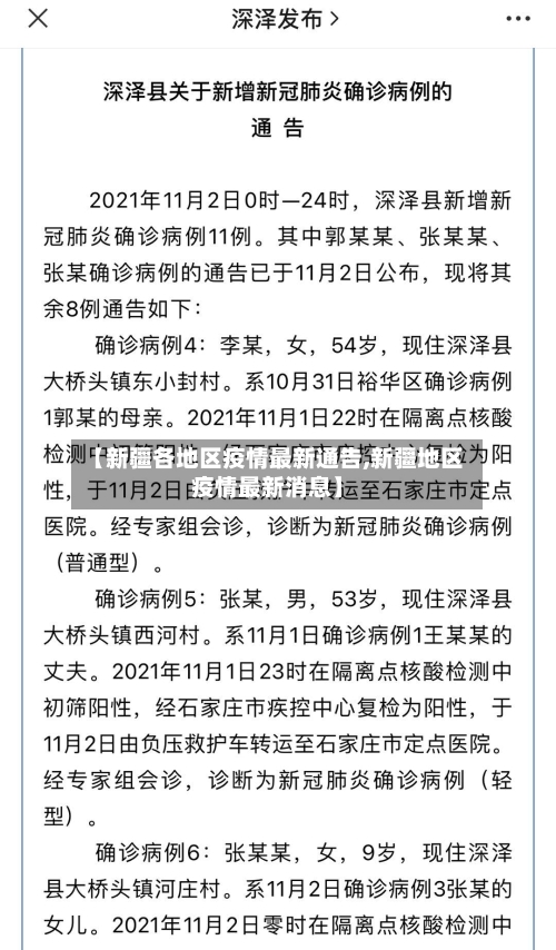 【新疆各地区疫情最新通告,新疆地区疫情最新消息】-第1张图片