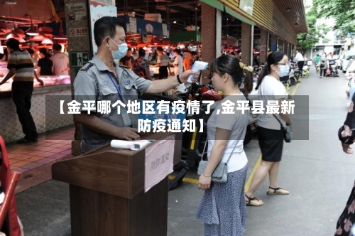 【金平哪个地区有疫情了,金平县最新防疫通知】-第1张图片