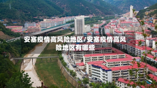 安塞疫情高风险地区/安塞疫情高风险地区有哪些-第1张图片
