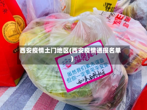 西安疫情土门地区(西安疫情通报名单)-第1张图片
