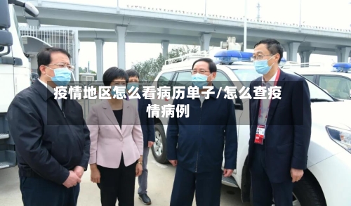疫情地区怎么看病历单子/怎么查疫情病例-第1张图片