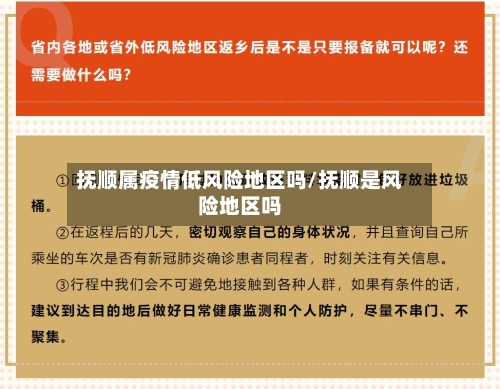 抚顺属疫情低风险地区吗/抚顺是风险地区吗-第1张图片