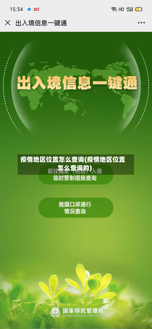 疫情地区位置怎么查询(疫情地区位置怎么查询的)-第1张图片