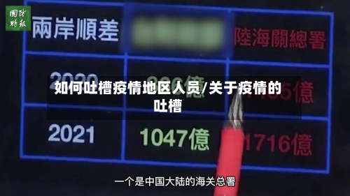 如何吐槽疫情地区人员/关于疫情的吐槽-第1张图片