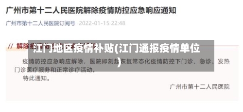 江门地区疫情补贴(江门通报疫情单位)-第1张图片