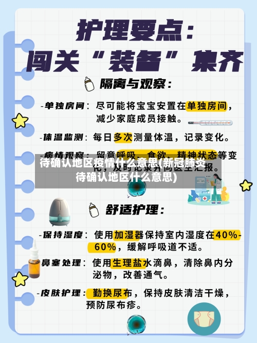 待确认地区疫情什么意思(新冠肺炎待确认地区什么意思)-第1张图片