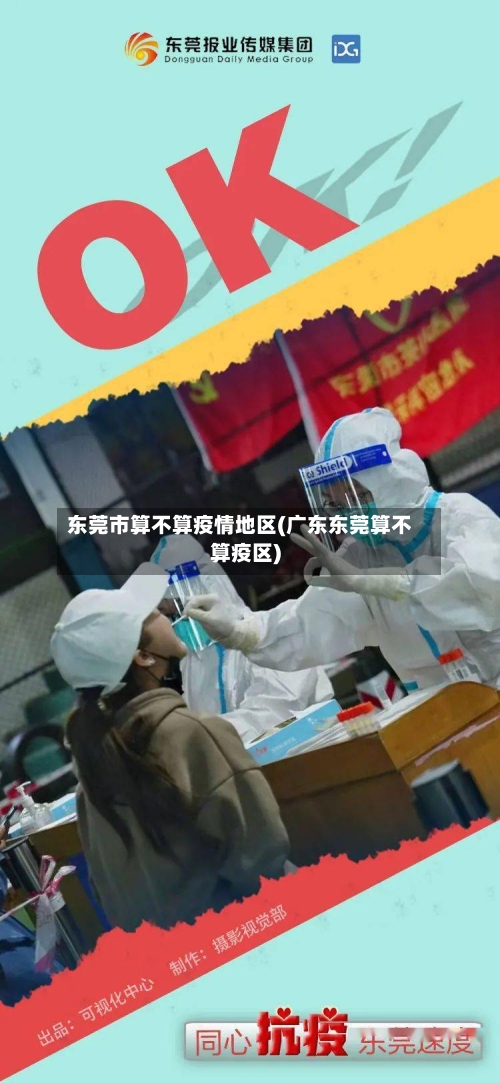 东莞市算不算疫情地区(广东东莞算不算疫区)-第1张图片