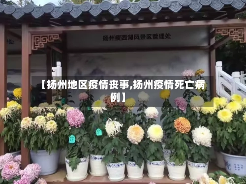 【扬州地区疫情丧事,扬州疫情死亡病例】-第1张图片