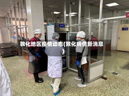 敦化地区疫情动态(敦化病情新消息)-第1张图片