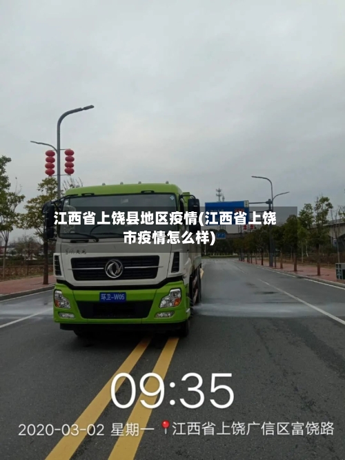 江西省上饶县地区疫情(江西省上饶市疫情怎么样)-第1张图片