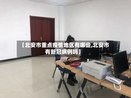 【北安市重点疫情地区有哪些,北安市有新冠病例吗】-第1张图片