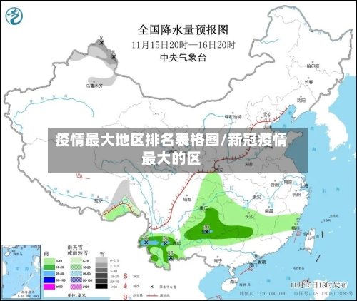 疫情最大地区排名表格图/新冠疫情最大的区-第1张图片