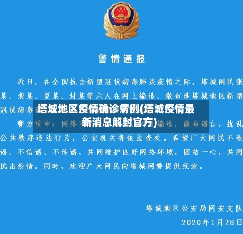 塔城地区疫情确诊病例(塔城疫情最新消息解封官方)-第1张图片