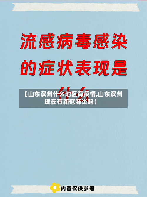 【山东滨州什么地区有疫情,山东滨州现在有新冠肺炎吗】-第1张图片