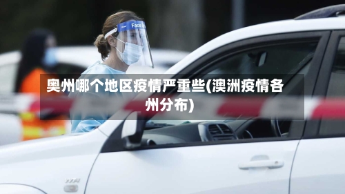 奥州哪个地区疫情严重些(澳洲疫情各州分布)-第1张图片