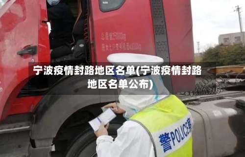 宁波疫情封路地区名单(宁波疫情封路地区名单公布)-第1张图片