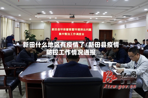 新田什么地区有疫情了/新田县疫情防控工作情况通报-第1张图片