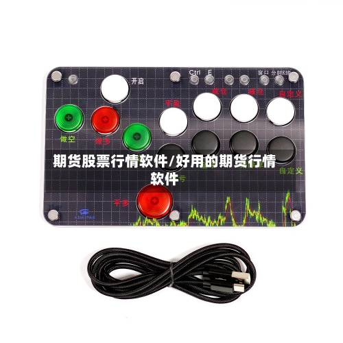 期货股票行情软件/好用的期货行情软件-第1张图片
