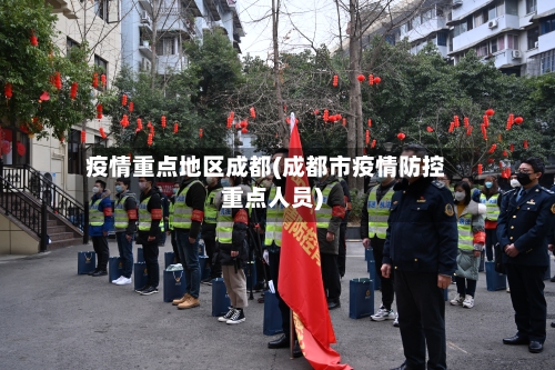 疫情重点地区成都(成都市疫情防控重点人员)-第1张图片