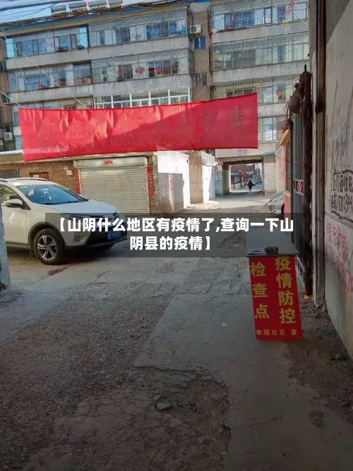 【山阴什么地区有疫情了,查询一下山阴县的疫情】-第1张图片