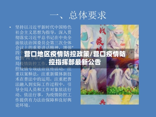 营口地区疫情防控政策/营口疫情防控指挥部最新公告-第1张图片