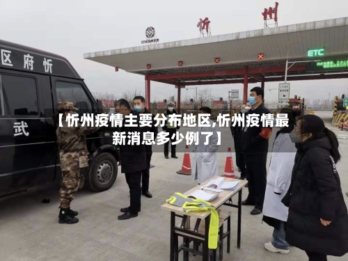 【忻州疫情主要分布地区,忻州疫情最新消息多少例了】-第1张图片