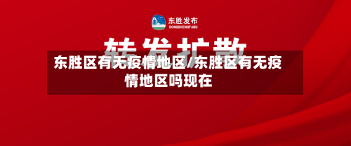 东胜区有无疫情地区/东胜区有无疫情地区吗现在-第1张图片