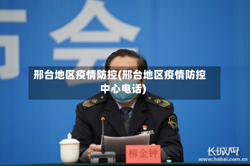 邢台地区疫情防控(邢台地区疫情防控中心电话)-第1张图片