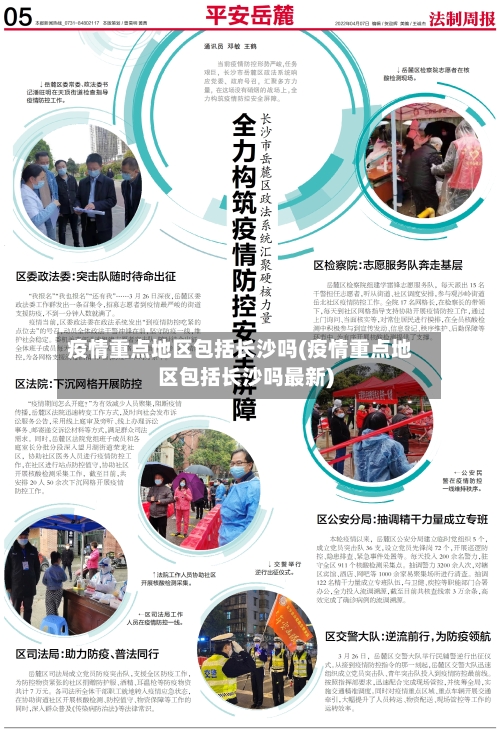 疫情重点地区包括长沙吗(疫情重点地区包括长沙吗最新)-第1张图片