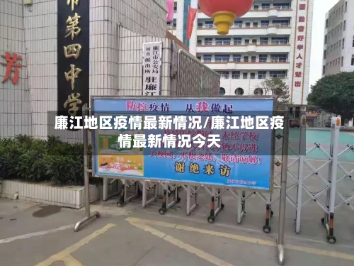 廉江地区疫情最新情况/廉江地区疫情最新情况今天-第1张图片