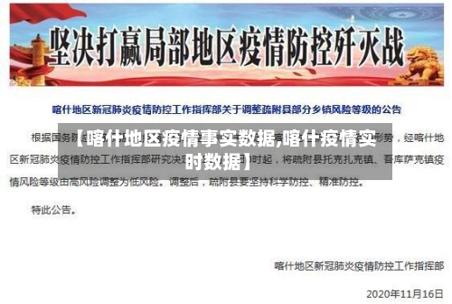 【喀什地区疫情事实数据,喀什疫情实时数据】-第1张图片