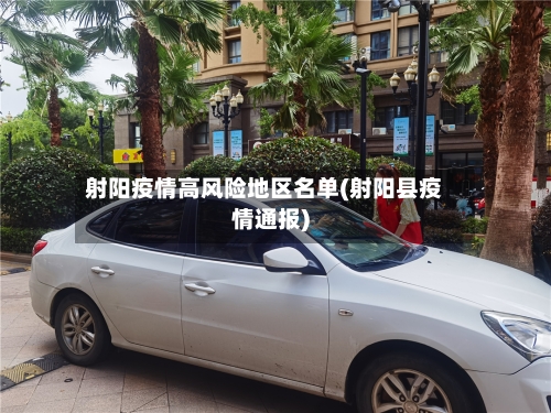 射阳疫情高风险地区名单(射阳县疫情通报)-第1张图片