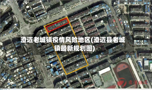 澄迈老城镇疫情风险地区(澄迈县老城镇最新规划图)-第1张图片