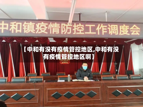 【中和有没有疫情管控地区,中和有没有疫情管控地区啊】-第1张图片