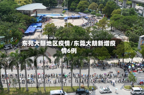 东苑大朗地区疫情/东莞大朗新增疫情6例-第1张图片