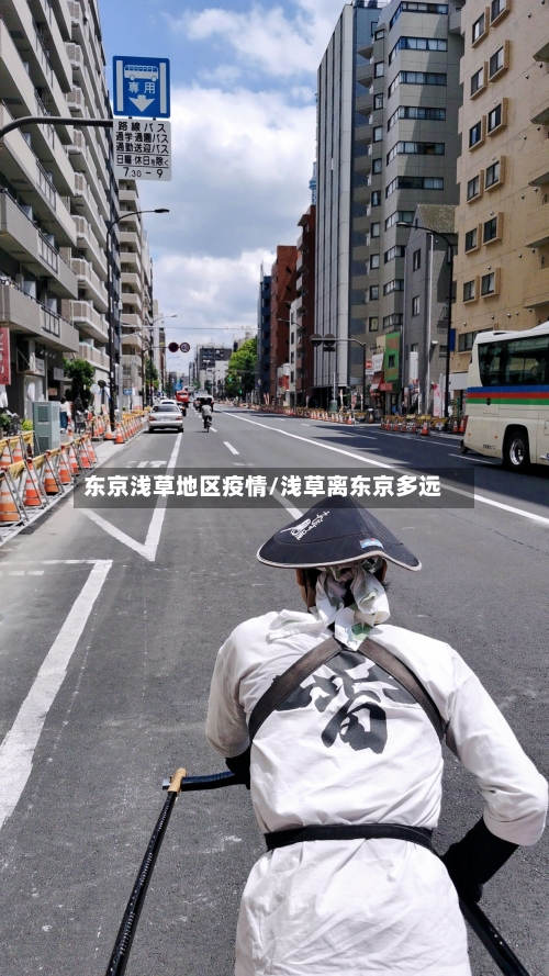 东京浅草地区疫情/浅草离东京多远-第1张图片