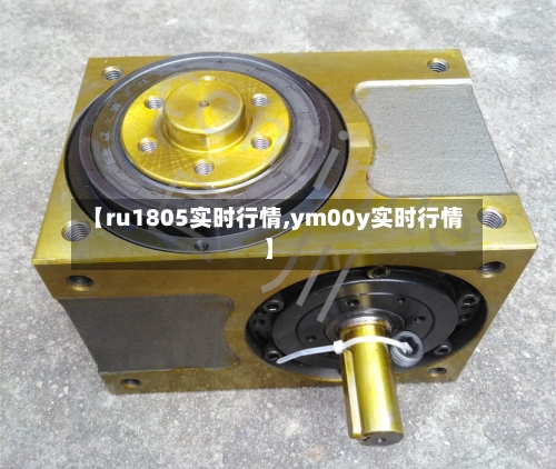 【ru1805实时行情,ym00y实时行情】-第1张图片