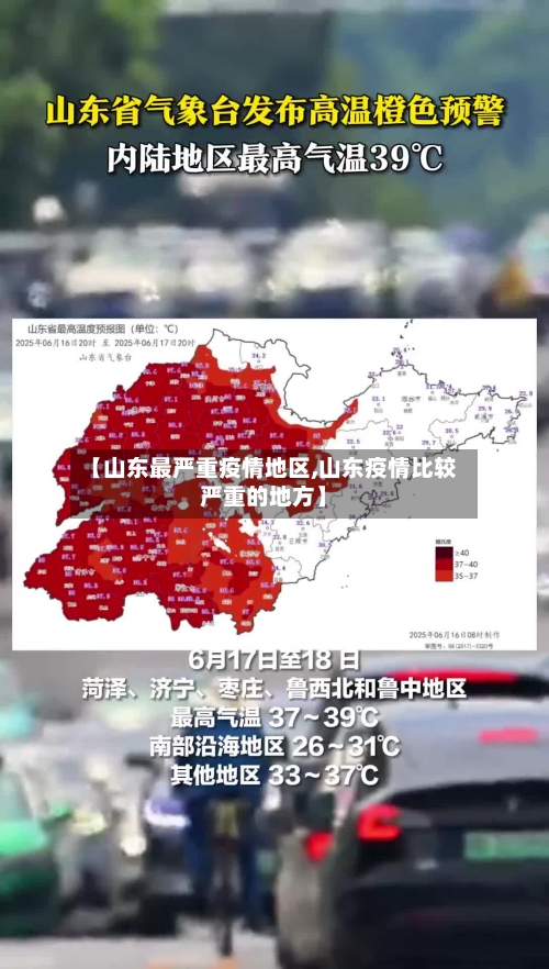 【山东最严重疫情地区,山东疫情比较严重的地方】-第1张图片