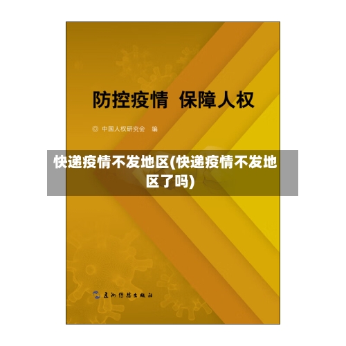 快递疫情不发地区(快递疫情不发地区了吗)-第1张图片