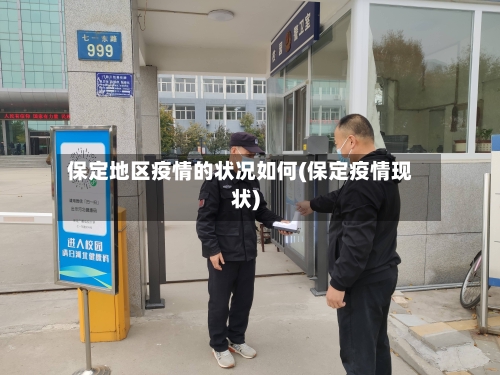 保定地区疫情的状况如何(保定疫情现状)-第1张图片